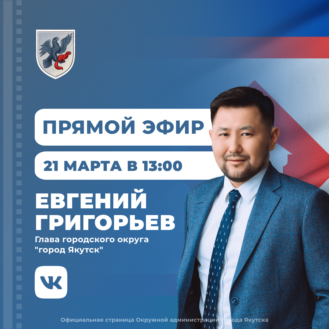 Евгений Григорьев проведет прямой эфир в соцсети «ВКонтакте» 21 марта
